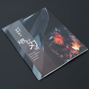 Kajiwara Knifesmith Kenji Togashi's Sakai knife collection (with English Translation) - Tetogi